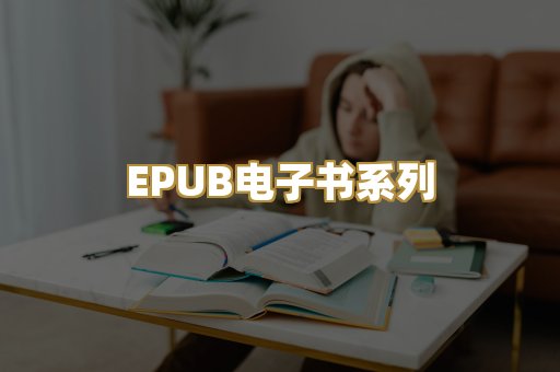 EPUB电子书系列
