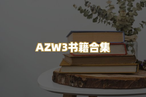 AZW3书籍合集