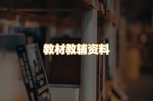 教材教辅资料