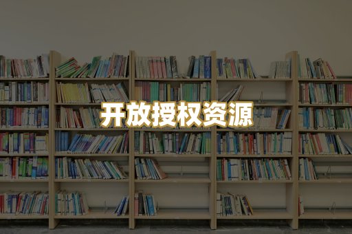 开放授权资源
