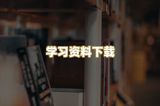 学习资料下载