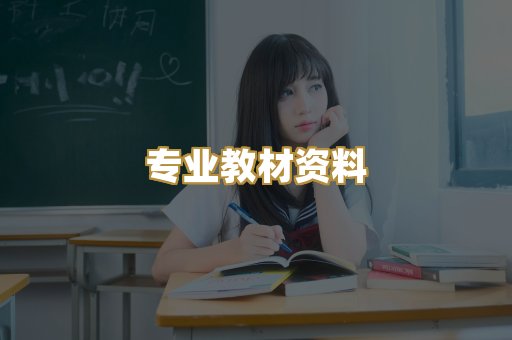 专业教材资料
